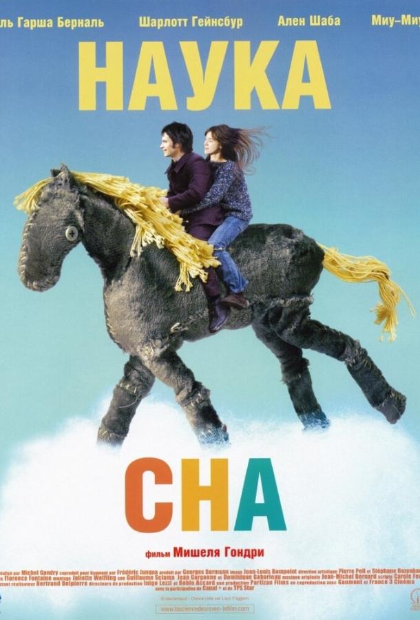 Фильм Наука сна 2006 смотреть онлайн: Фэнтези, Драма, Мелодрама, Комедия